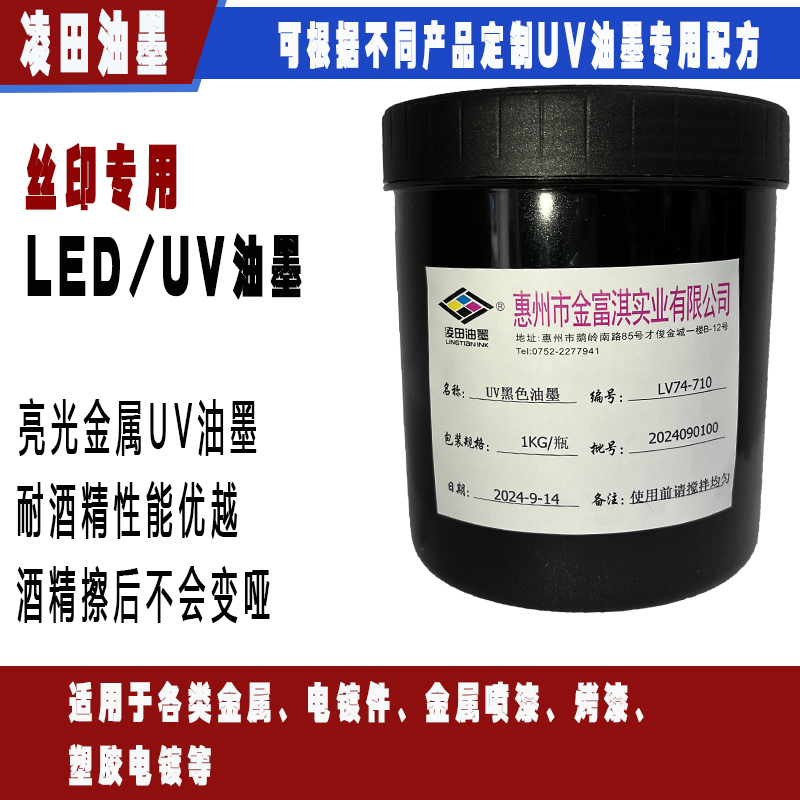 LV74：亮光金屬LED UV絲印油墨